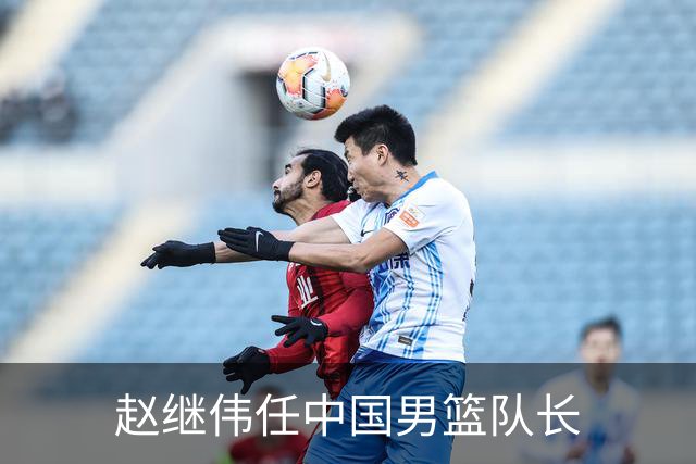 赵继伟任中国男篮队长