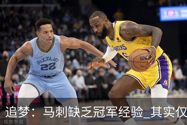 追梦：马刺缺乏冠军经验 其实仅凭这一点就能赢下系列赛