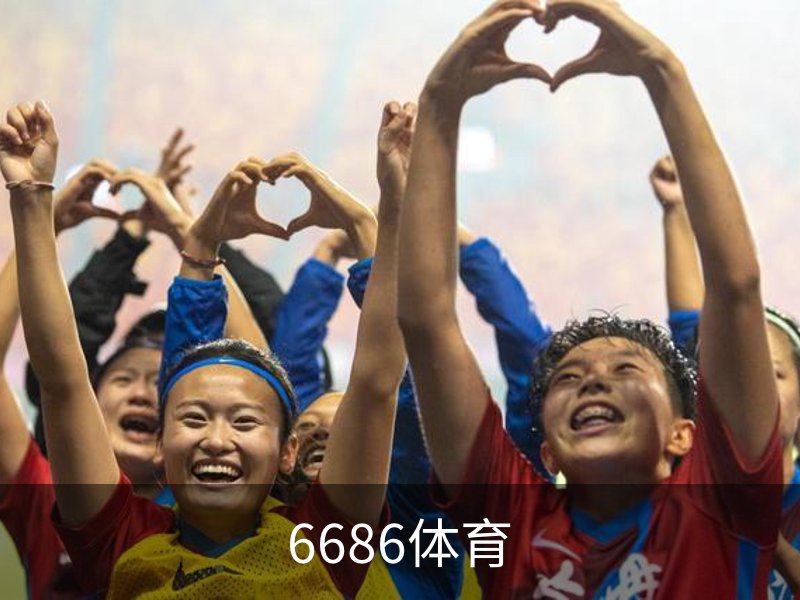 6686体育介绍